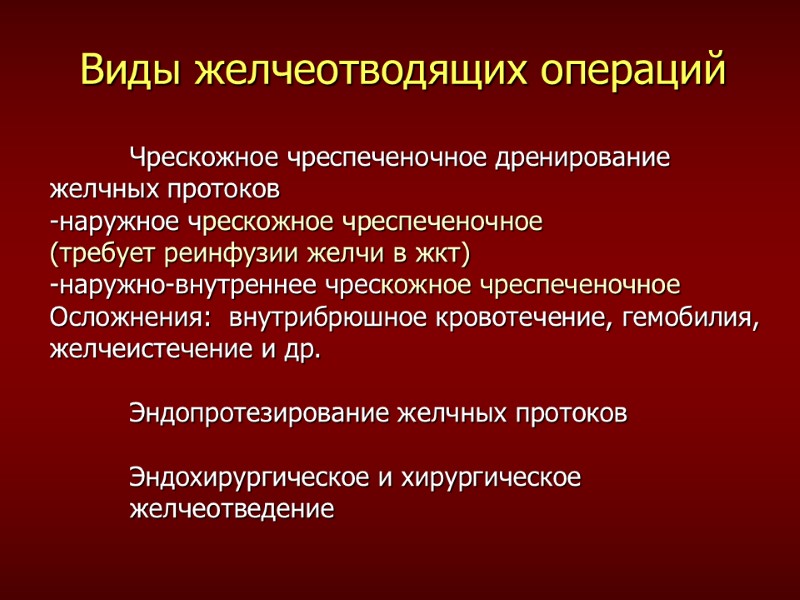 Виды желчеотводящих операций  Чрескожное чреспеченочное дренирование желчных протоков -наружное чрескожное чреспеченочное (требует реинфузии